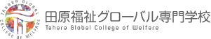 田原福祉グローバル専門学校 logo