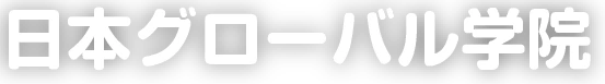 日本グローバル学院 logo