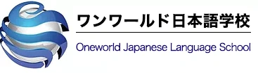 ワンワールド日本語学校 logo
