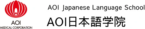 AOI日本語学院 logo