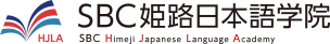 ＳＢＣ姫路日本語学院 logo