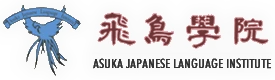 ASUKA GAKUIN LANGUAGE INSTITUTE logo