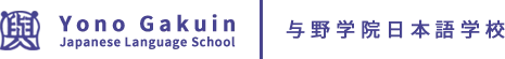 YONO-GAKUIN JAPANESE LANGUAGE SCHOOL logo